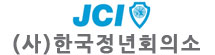 한국청년회의소
